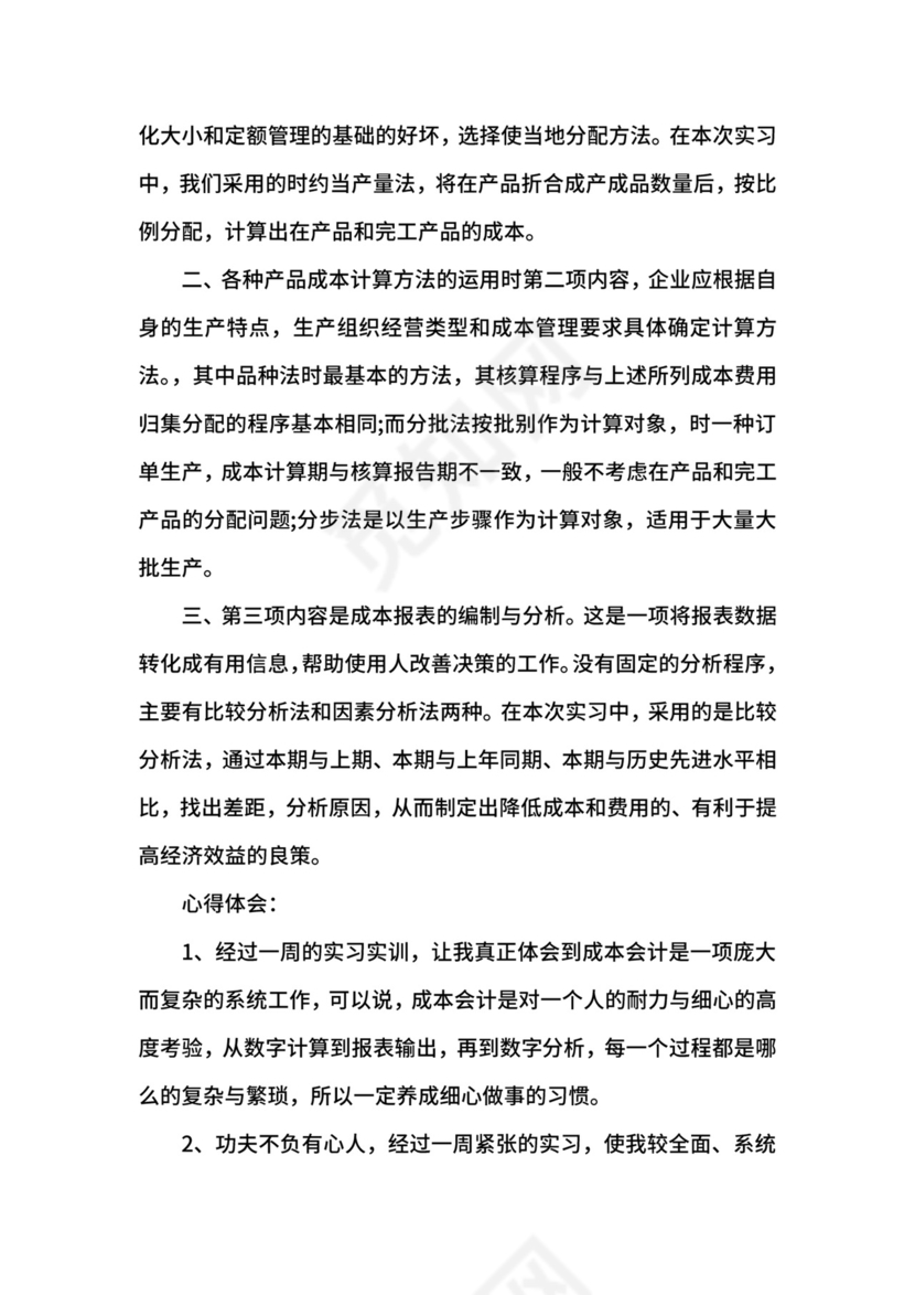 成本管理会计实习心得.docx