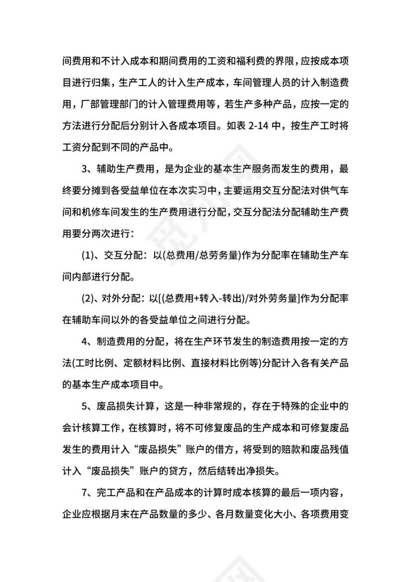 成本管理会计实习心得.docx