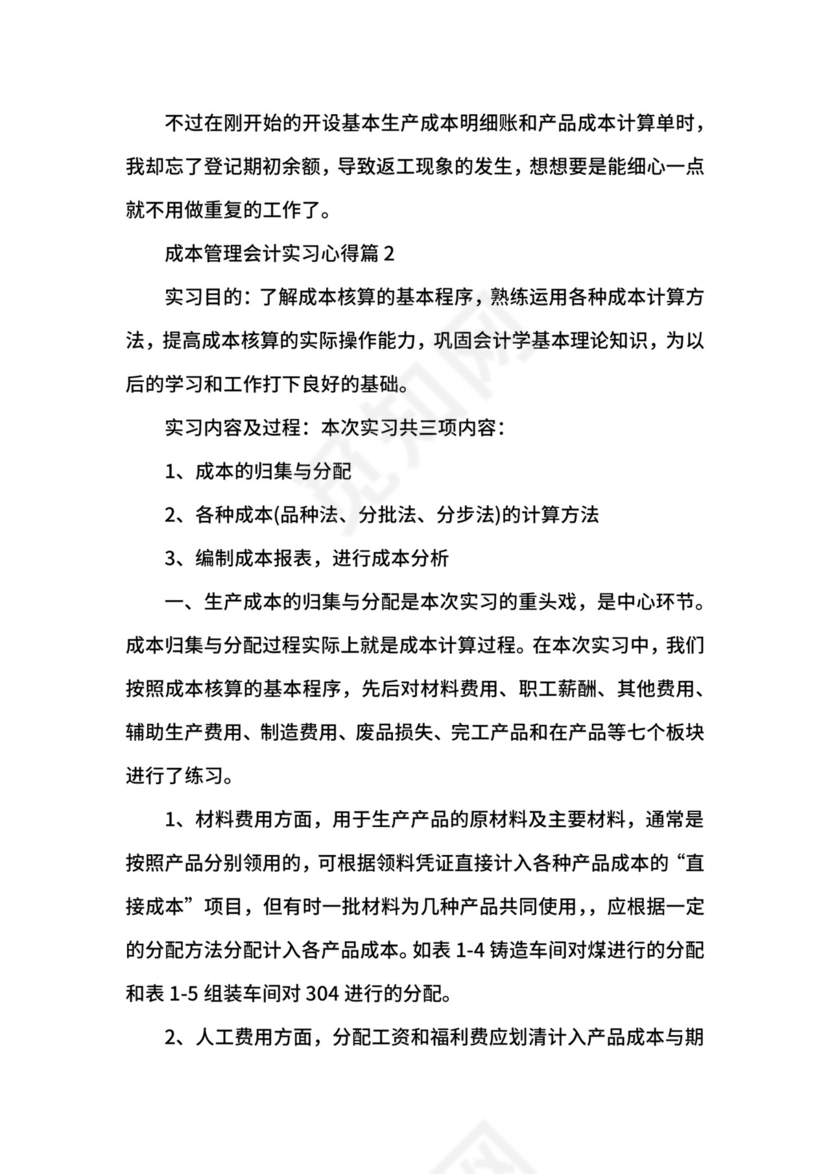 成本管理会计实习心得.docx