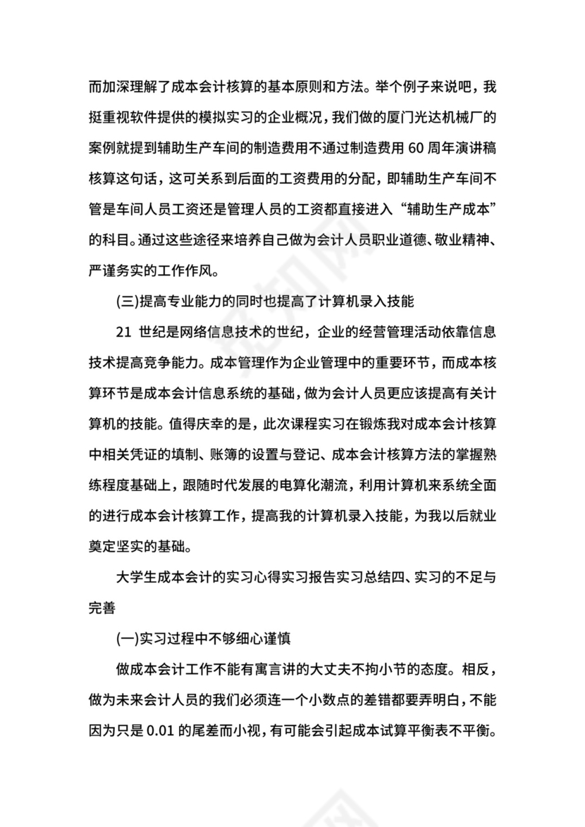 成本管理会计实习心得.docx