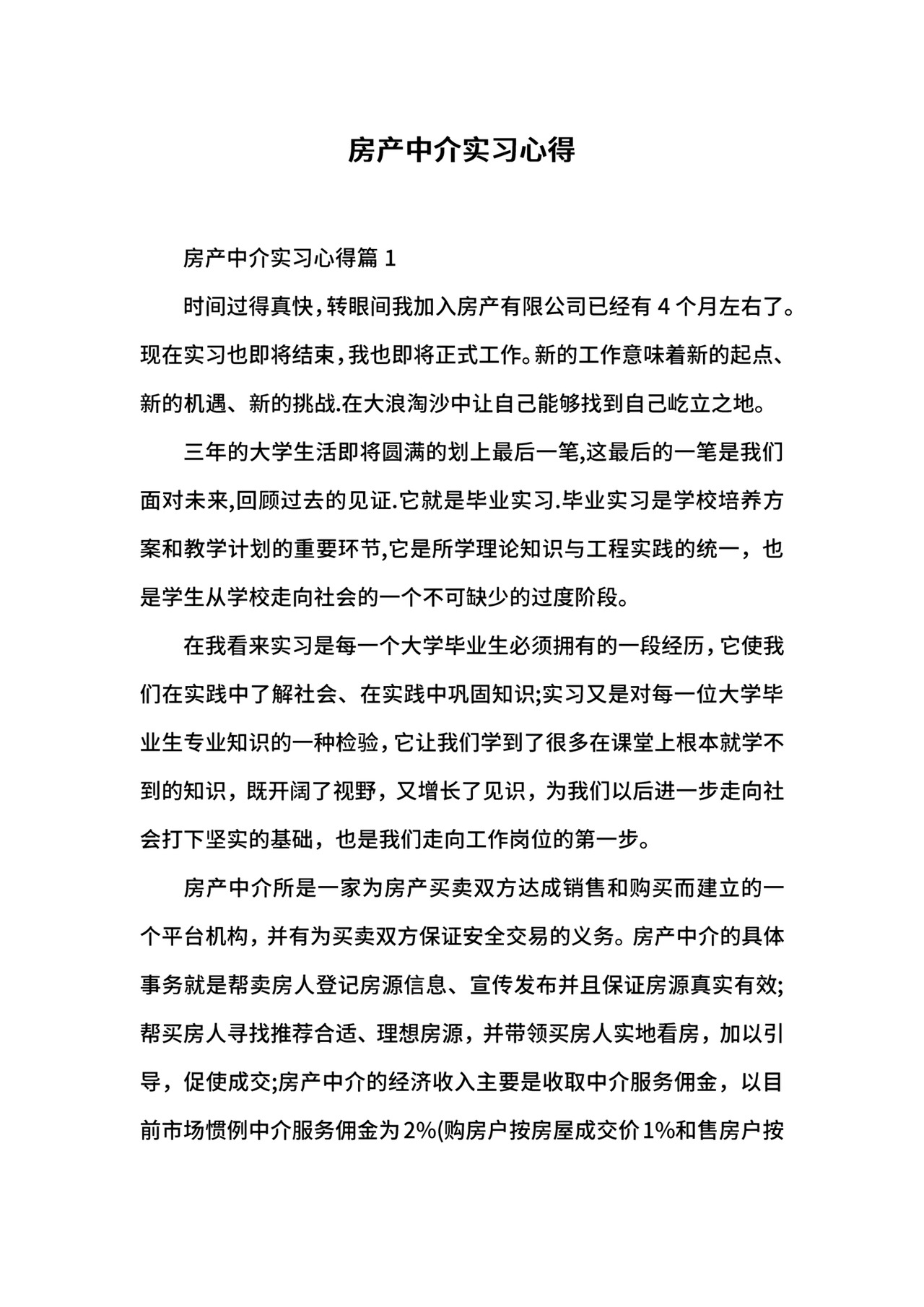 房产中介实习心得.docx