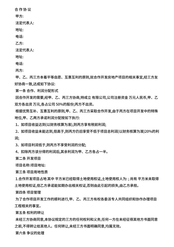 房地产开发三方合作协议.doc