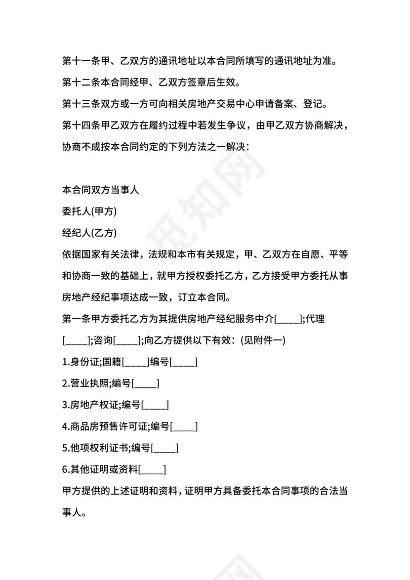 房地产经纪合同.docx