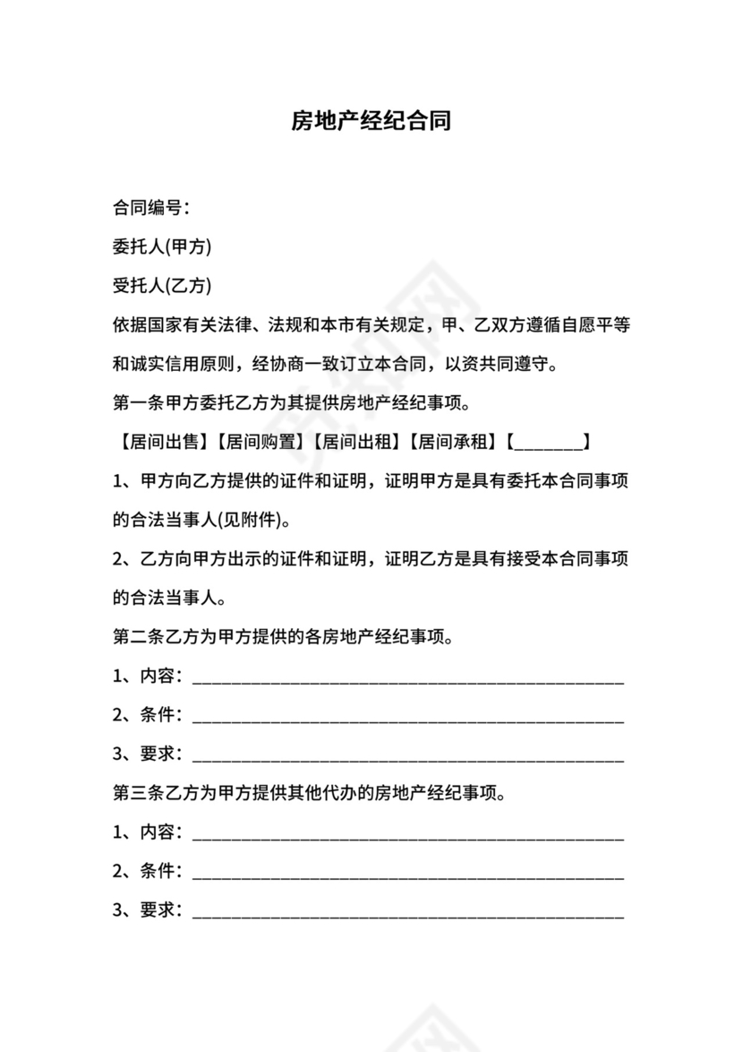 房地产经纪合同.docx