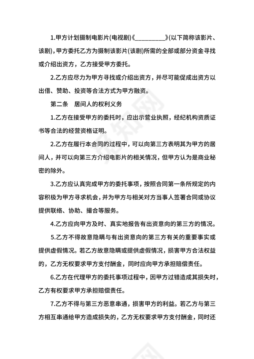 房地产融资居间合同,融资居间合同范本.docx