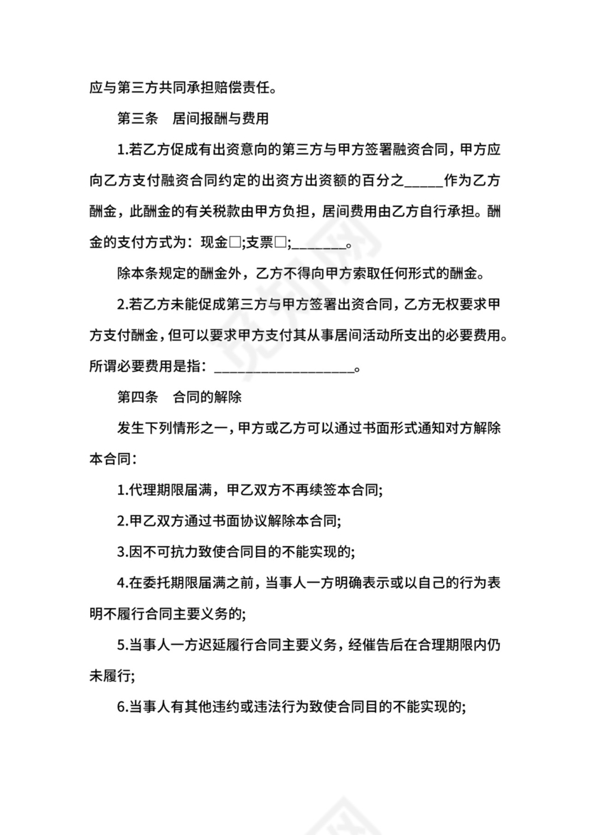 房地产融资居间合同,融资居间合同范本.docx