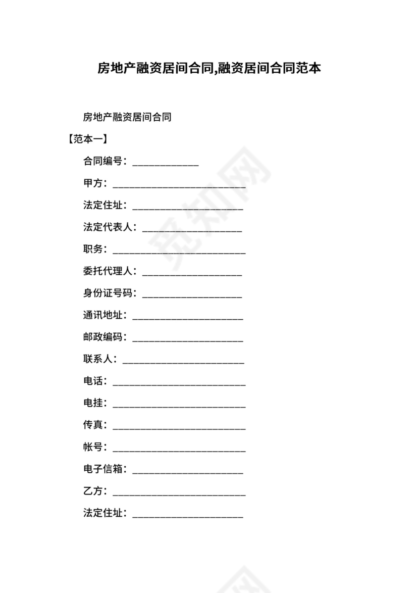 房地产融资居间合同,融资居间合同范本.docx