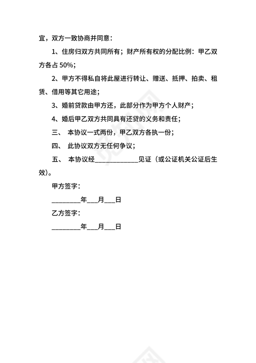 房屋婚前财产协议范本.docx