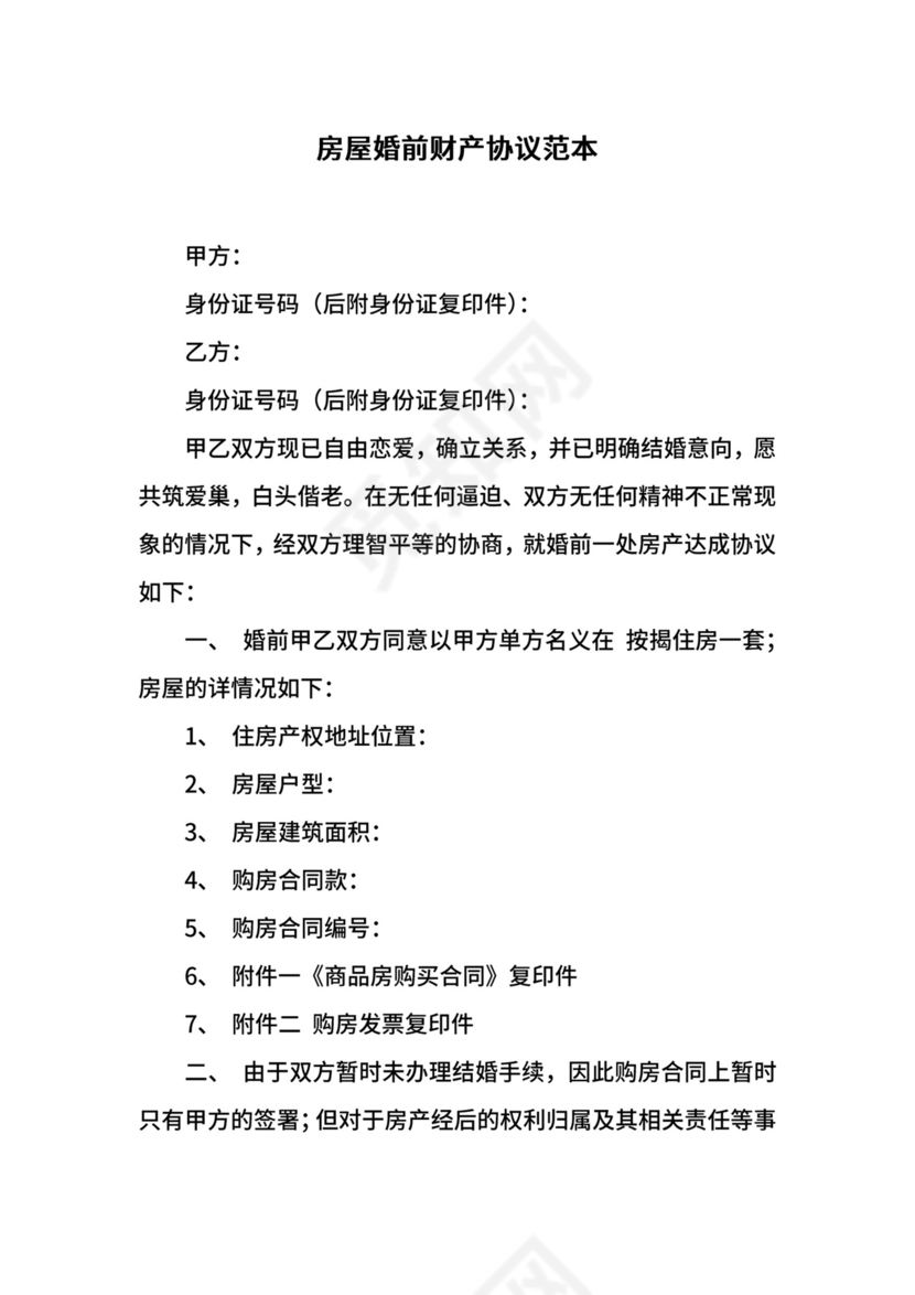 房屋婚前财产协议范本.docx