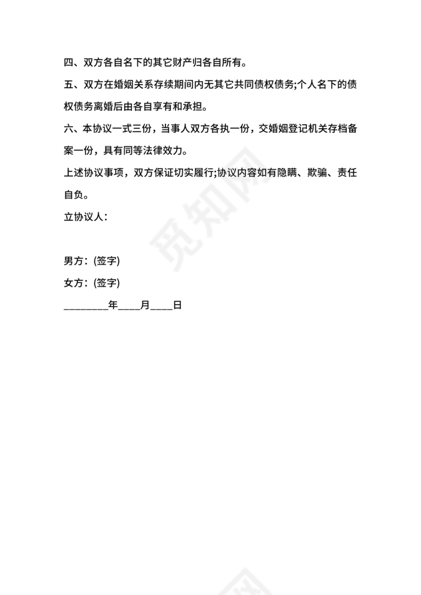 房贷债务离婚协议示例.docx