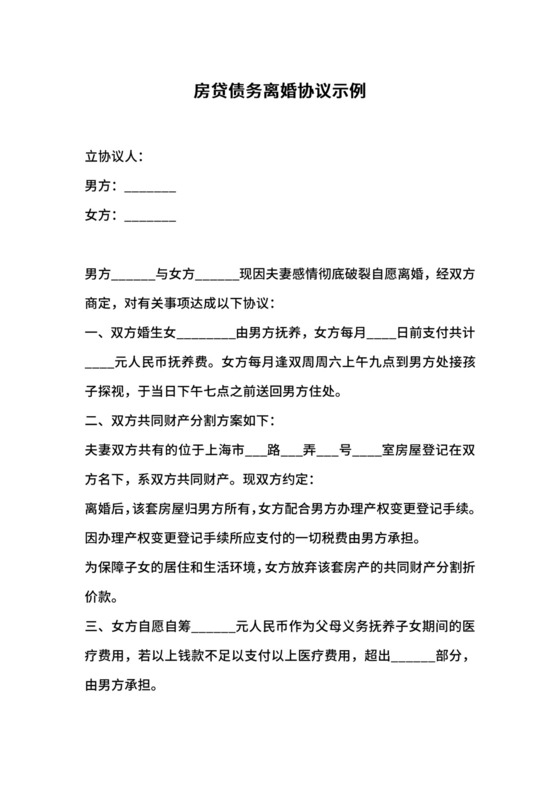 房贷债务离婚协议示例.docx