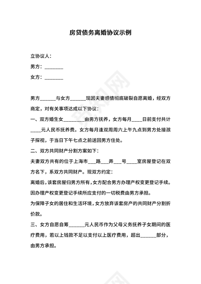 房贷债务离婚协议示例.docx