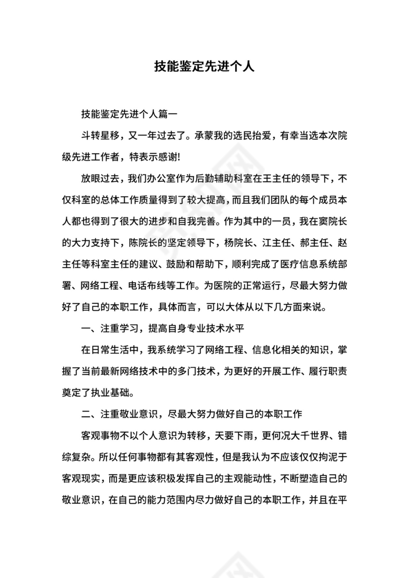 技能鉴定先进个人.docx