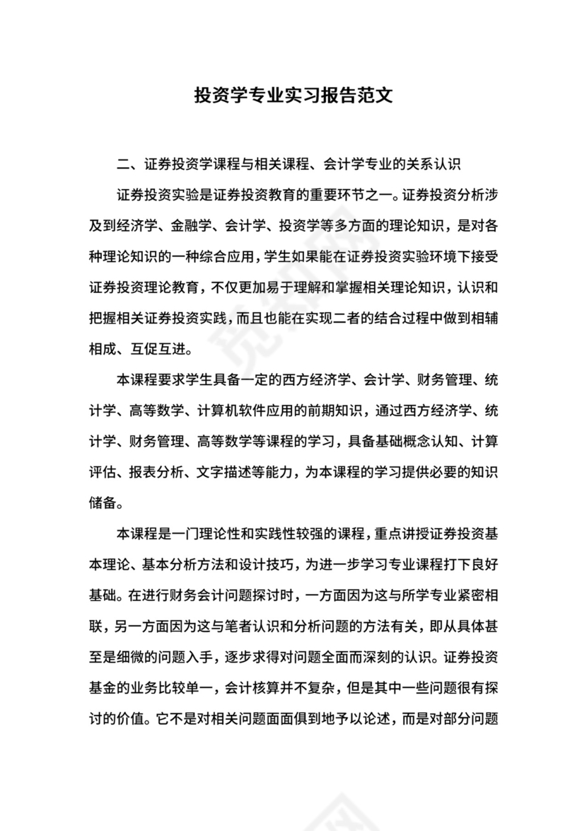 投资学专业实习报告范文.docx