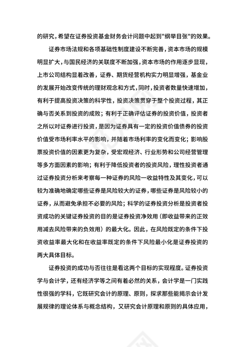 投资学专业实习报告范文.docx