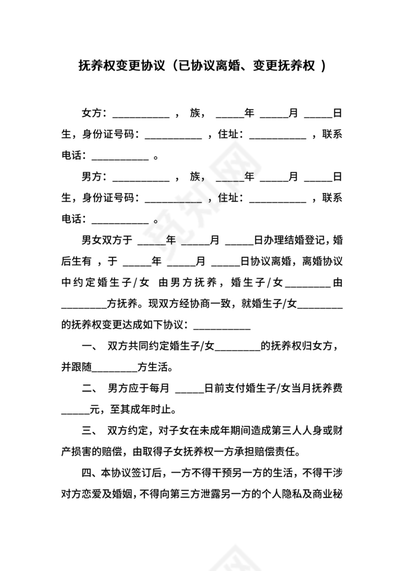 抚养权变更协议（已协议离婚、变更抚养权+).docx