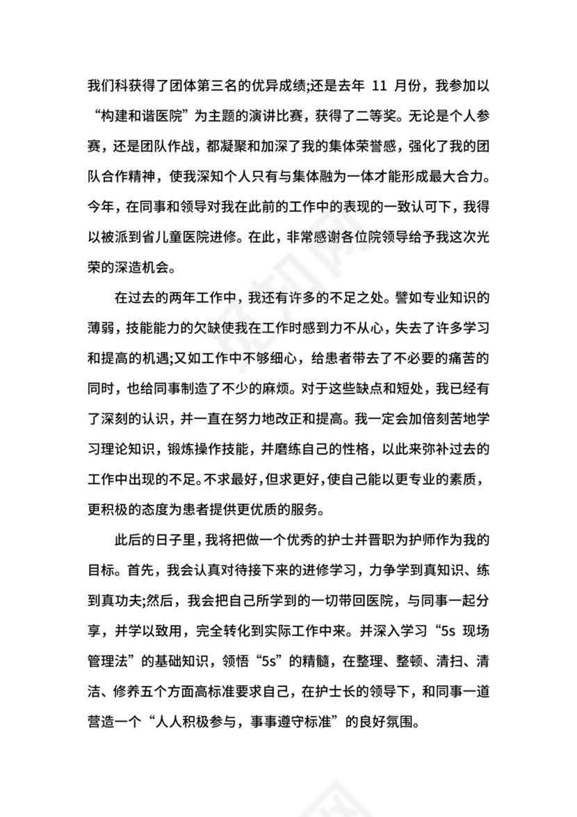 护士转正自我鉴定范文_试用期护士转生申请书自我鉴定.docx