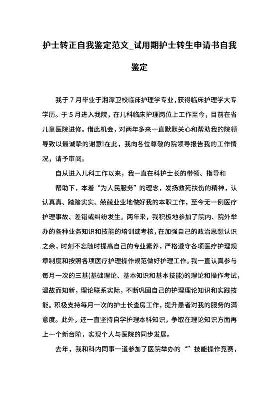 护士转正自我鉴定范文_试用期护士转生申请书自我鉴定.docx