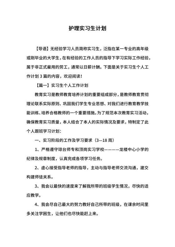 护理实习生计划.docx