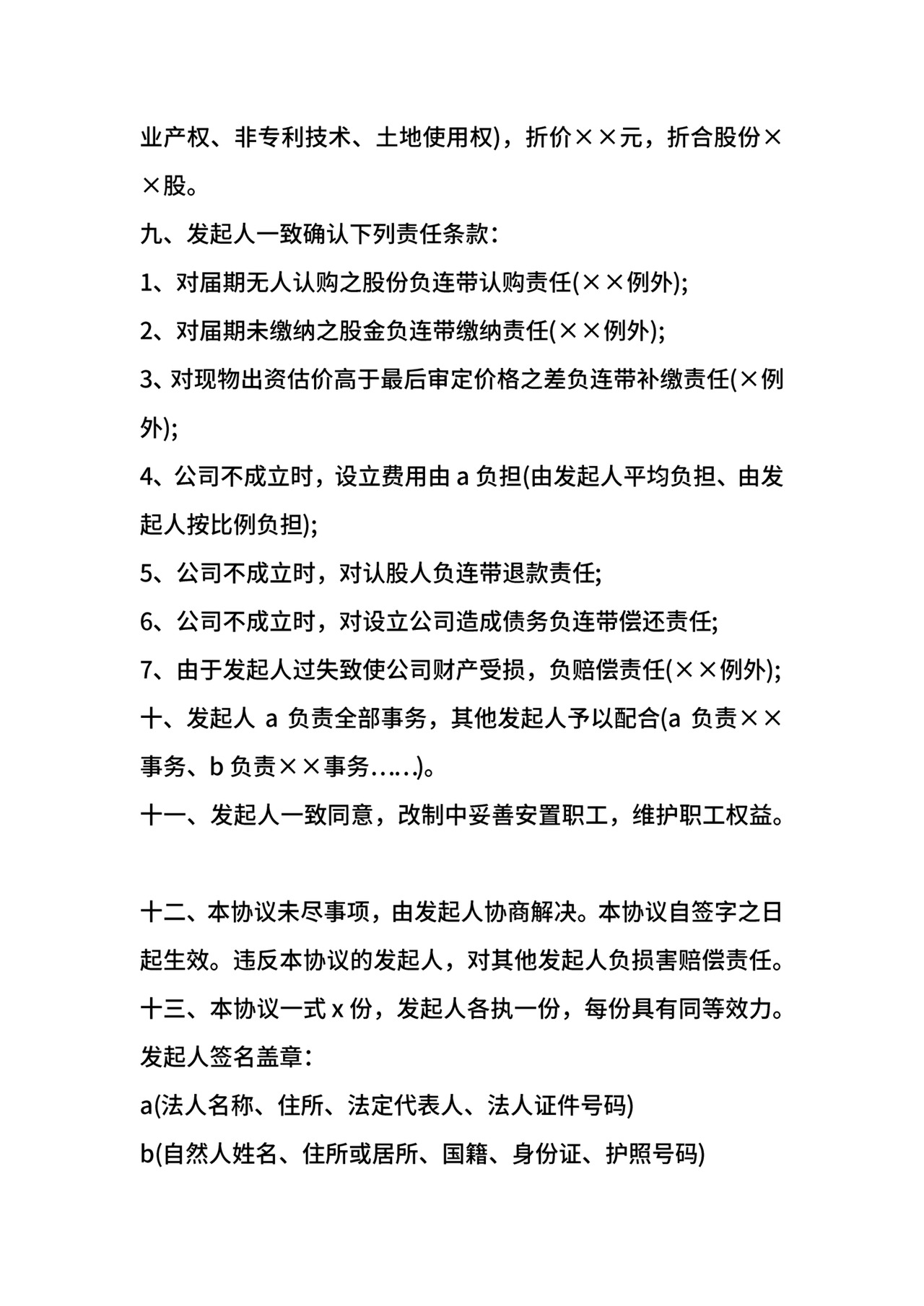 改制股份制企业发起人协议.docx