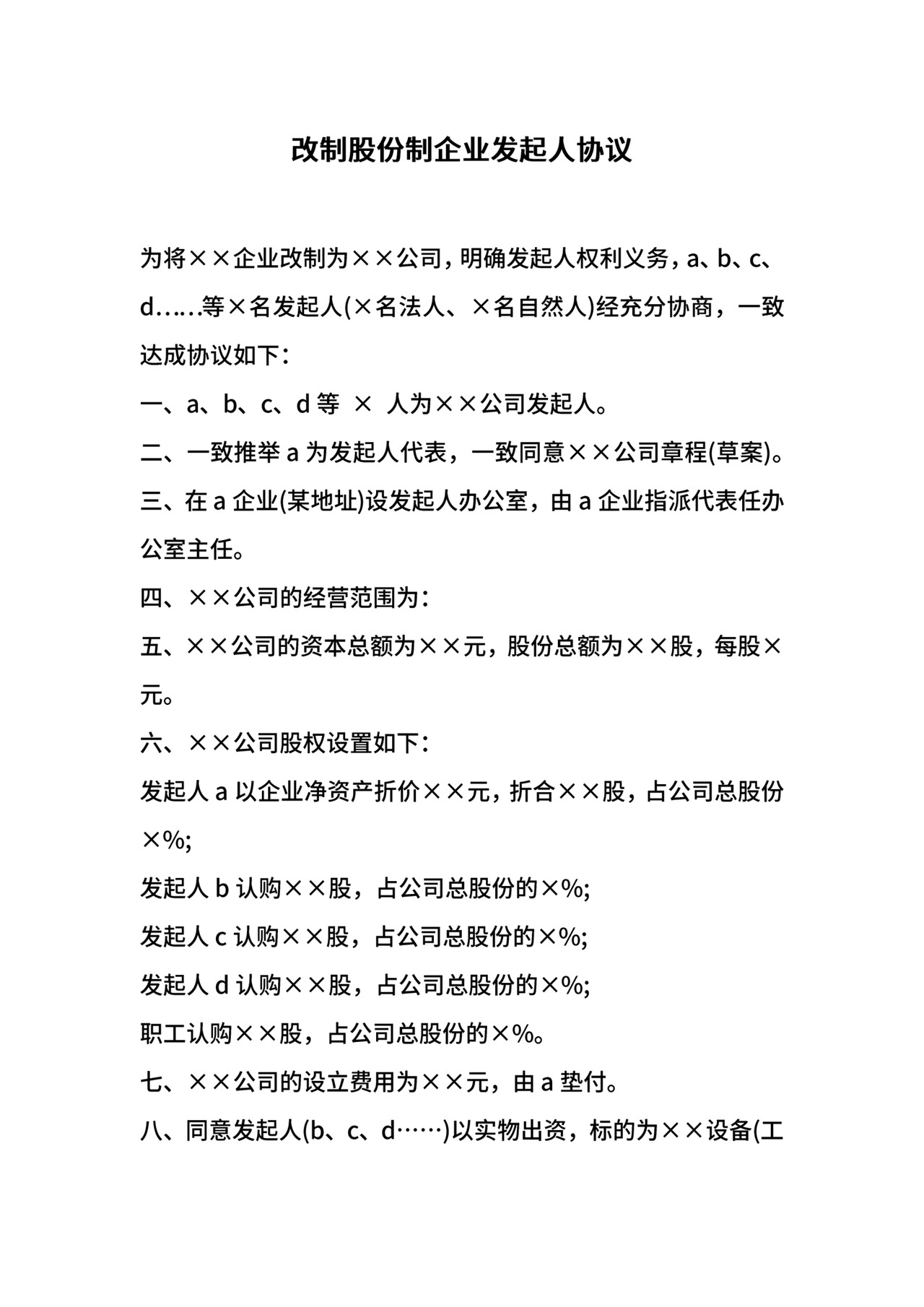 改制股份制企业发起人协议.docx