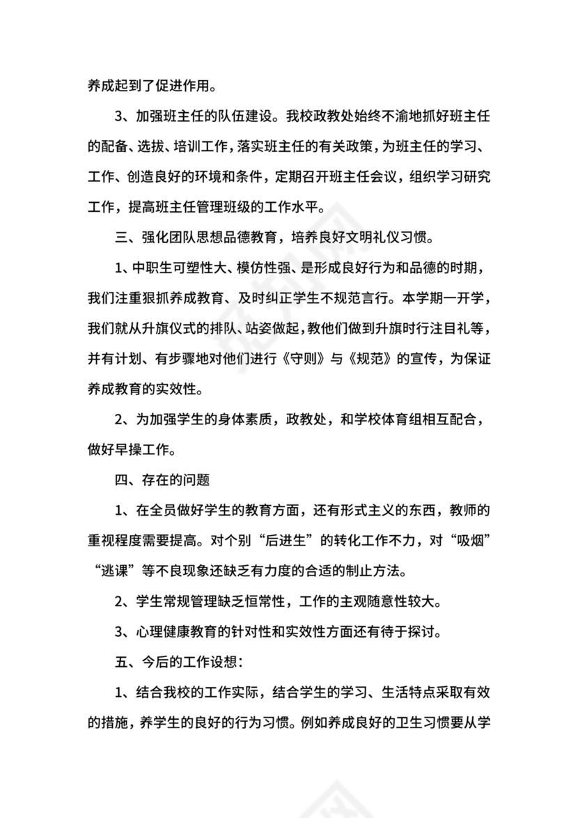 政教处人员转正自我鉴定范文.docx