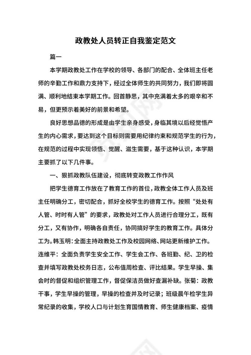 政教处人员转正自我鉴定范文.docx
