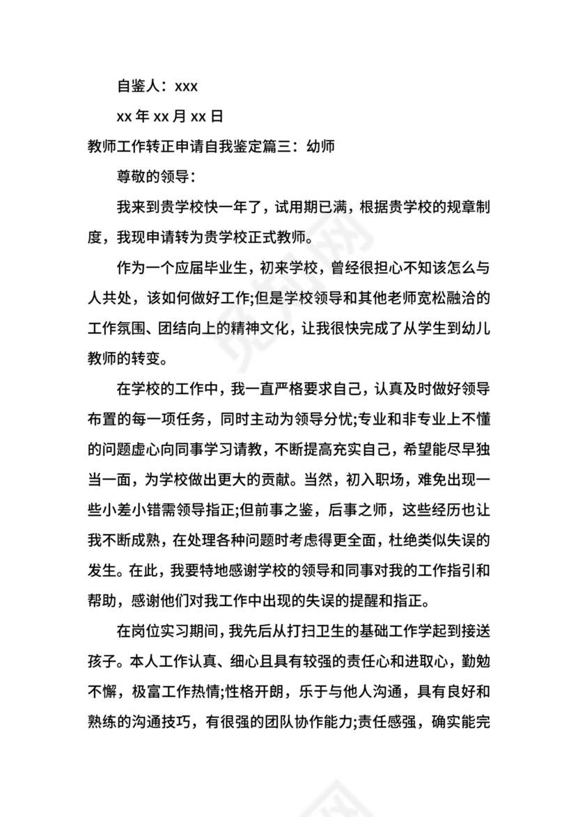 教师工作转正申请自我鉴定.docx