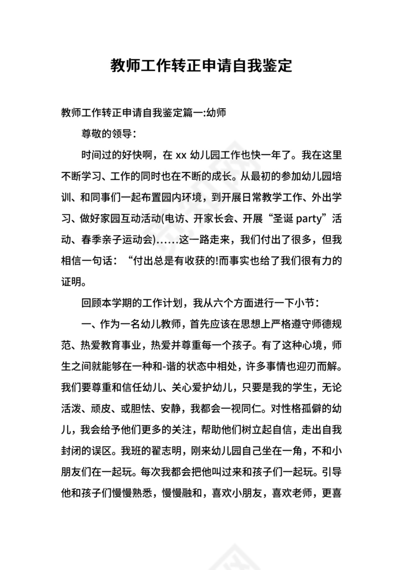 教师工作转正申请自我鉴定.docx
