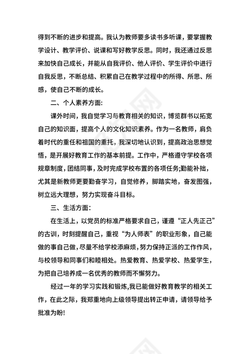 教师工作转正申请自我鉴定.docx