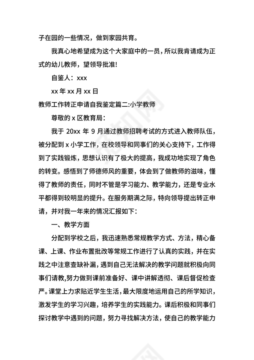 教师工作转正申请自我鉴定.docx