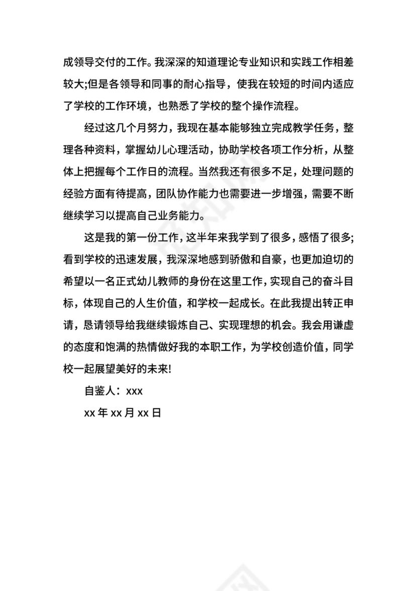 教师工作转正申请自我鉴定.docx