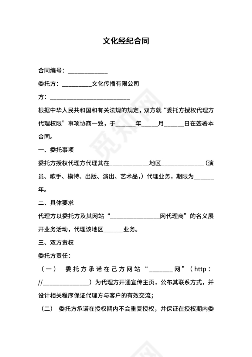 文化经纪合同.docx
