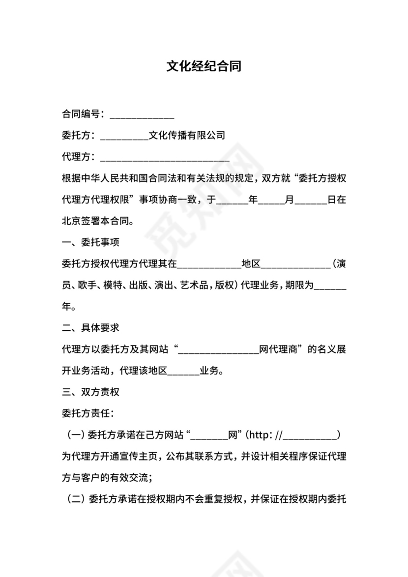 文化经纪合同.docx