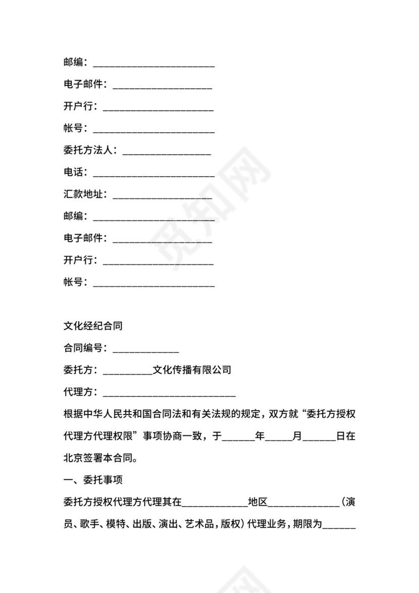 文化经纪合同.docx