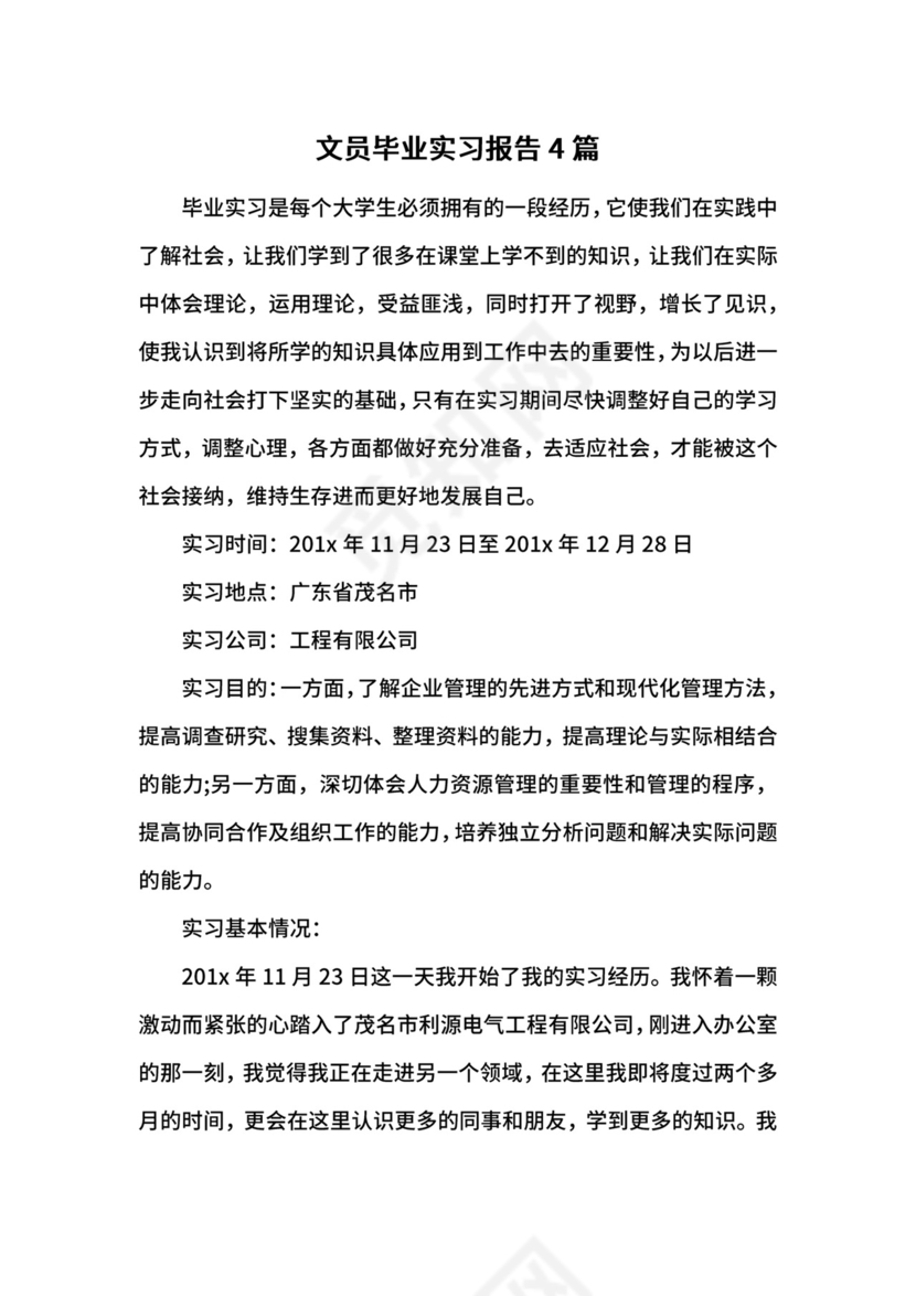 文员毕业实习报告4篇.docx