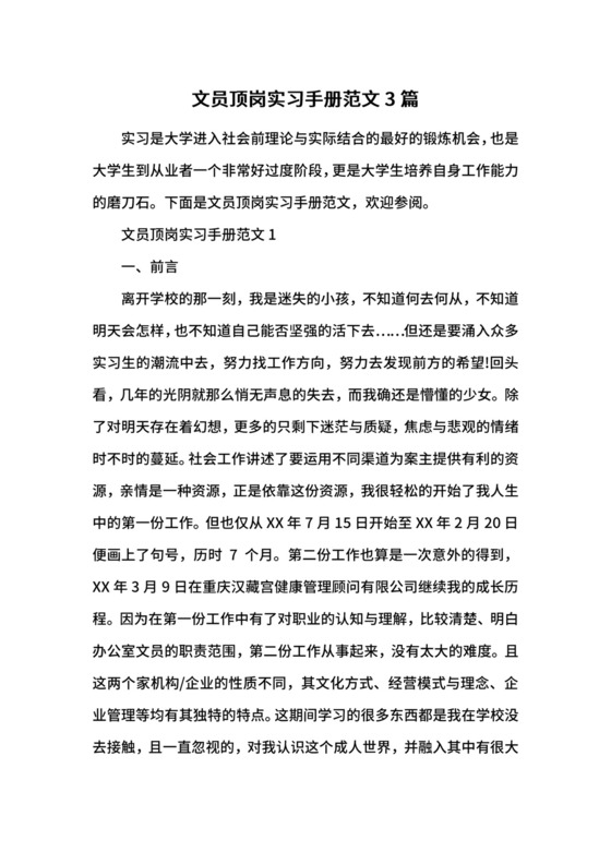 文员顶岗实习手册范文3篇.docx