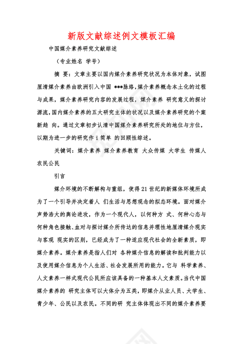 新版文献综述例文模板汇编.docx