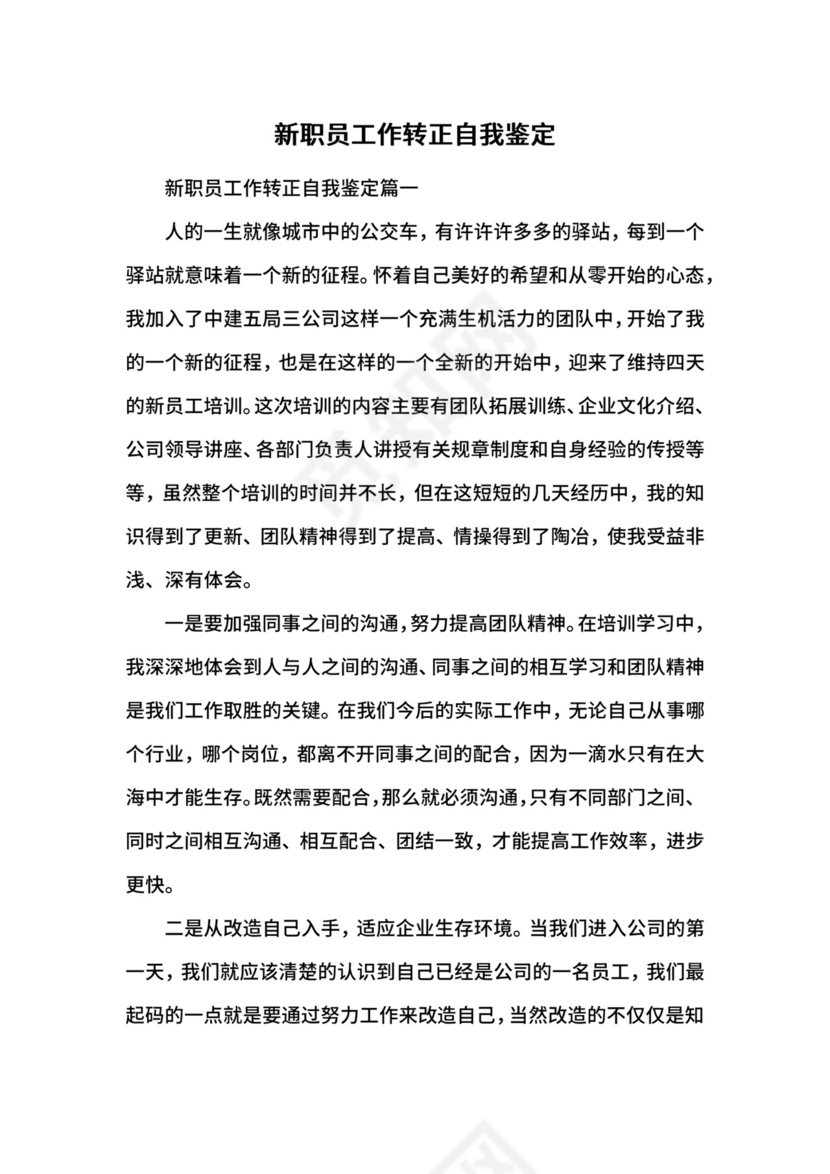 新职员工作转正自我鉴定.docx