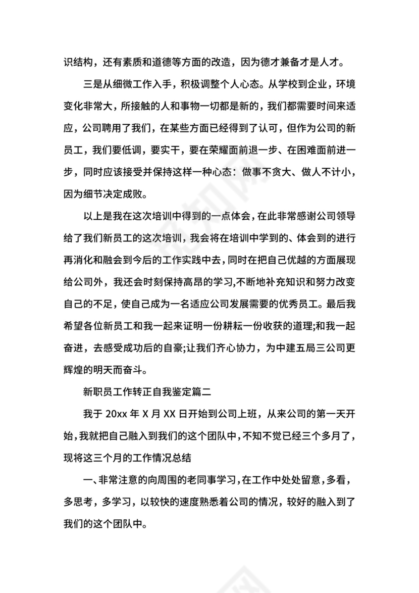 新职员工作转正自我鉴定.docx