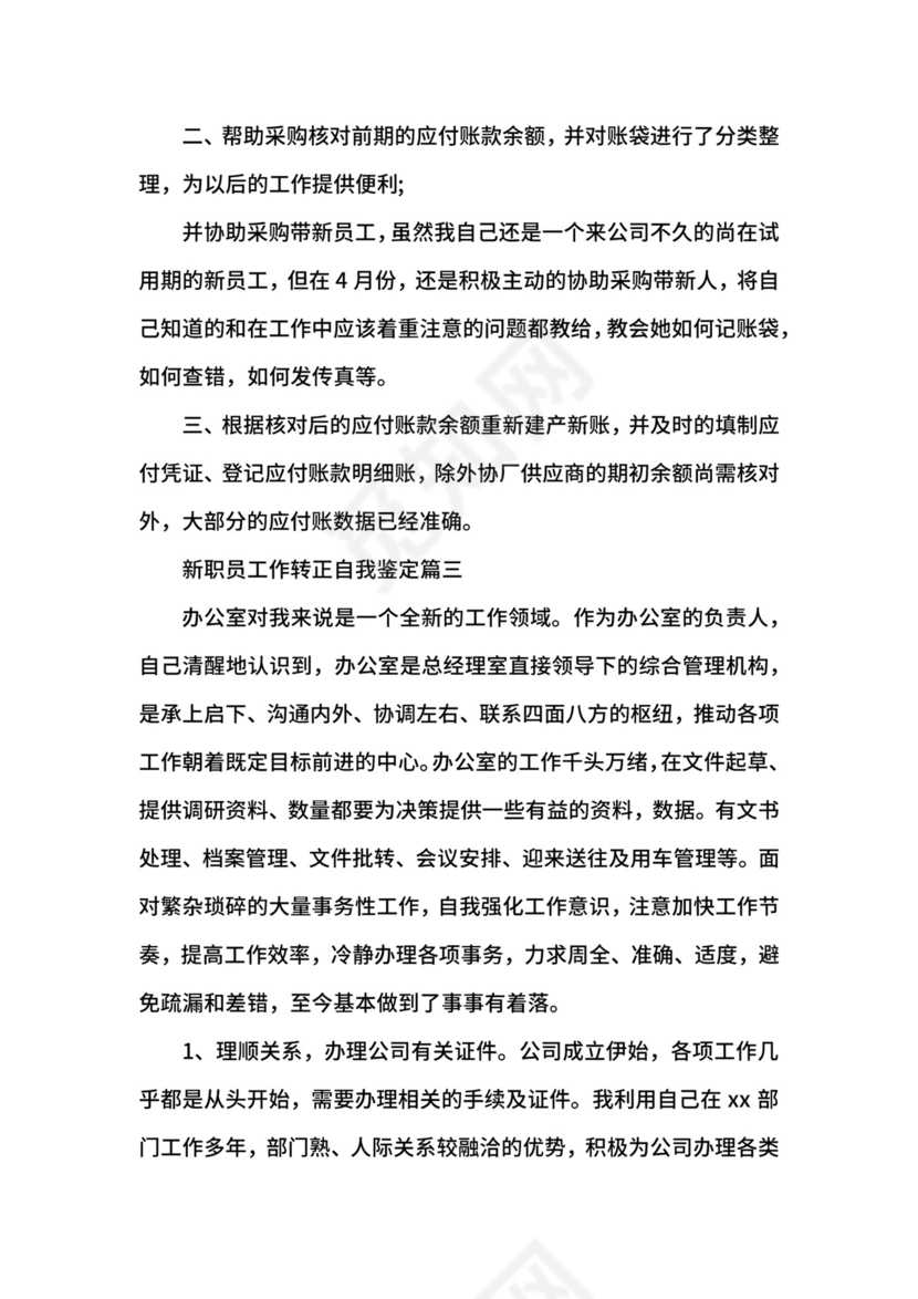 新职员工作转正自我鉴定.docx