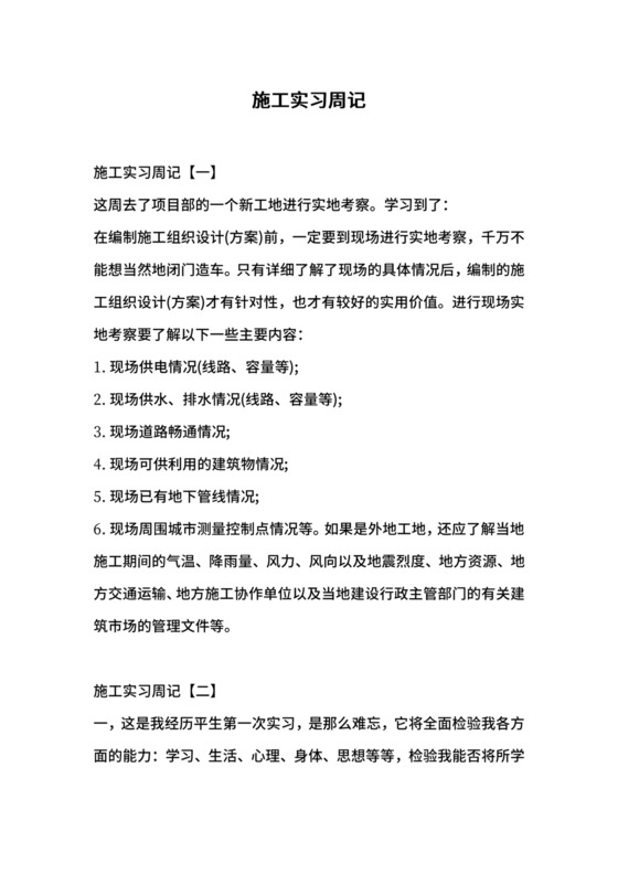 施工实习周记.docx