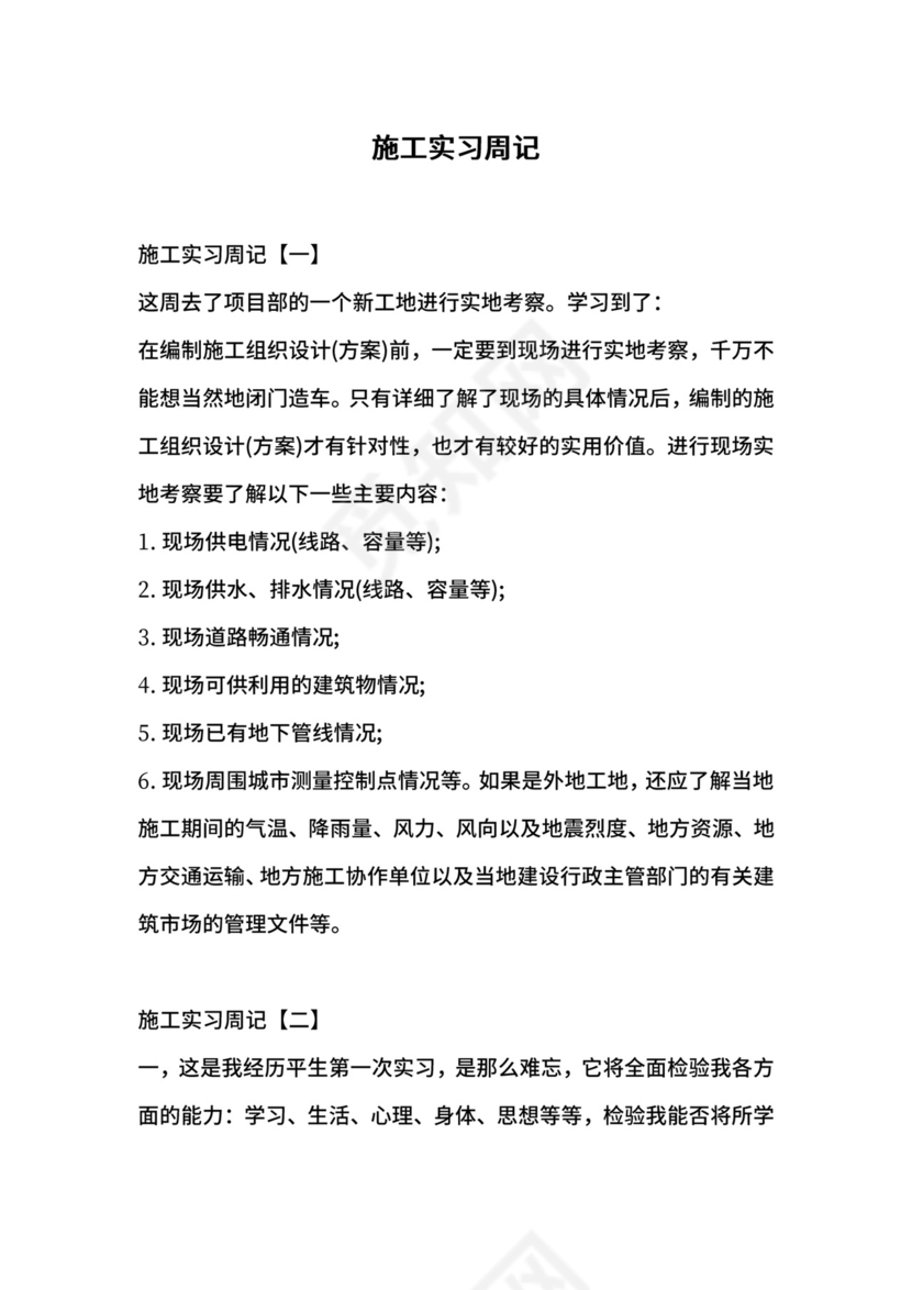 施工实习周记.docx