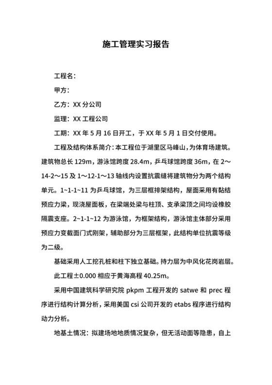 施工管理实习报告.docx