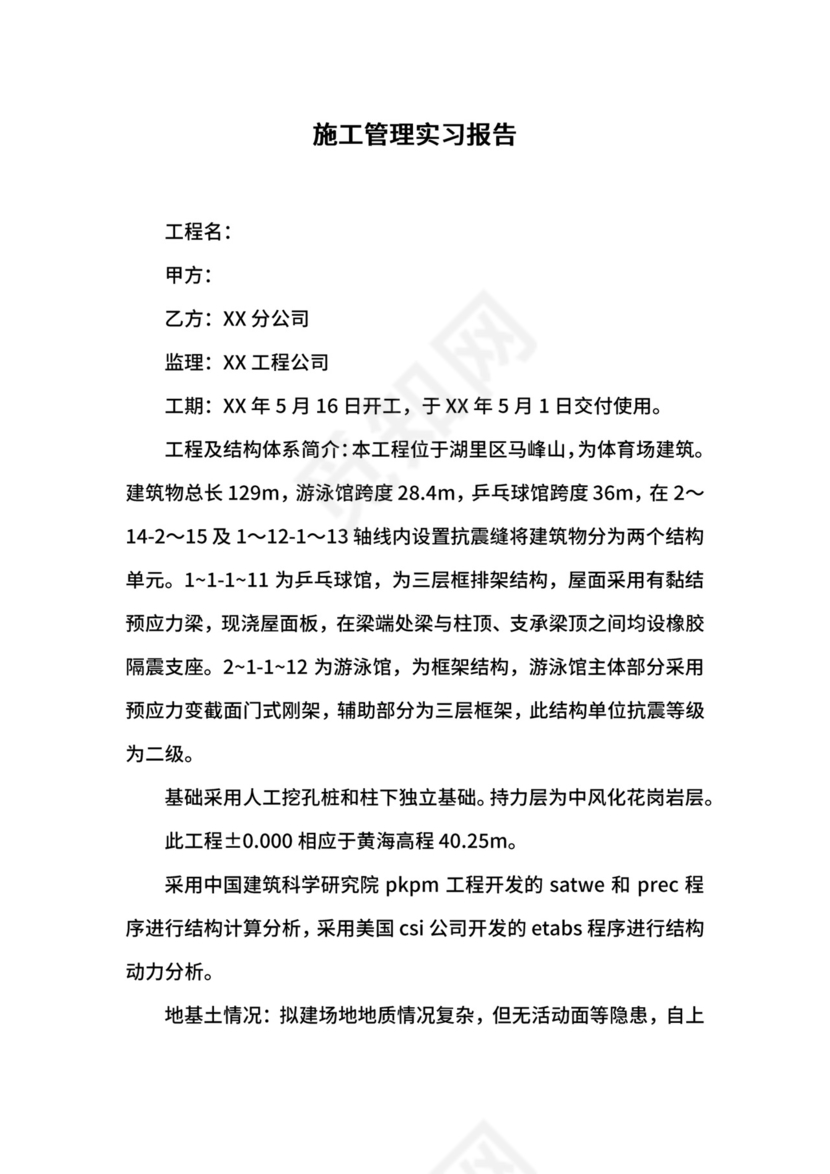 施工管理实习报告.docx