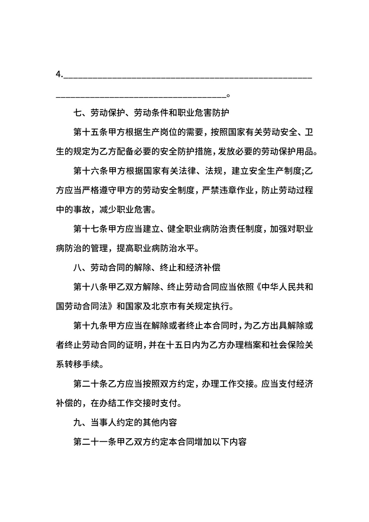 无固定期合同范本4篇.docx