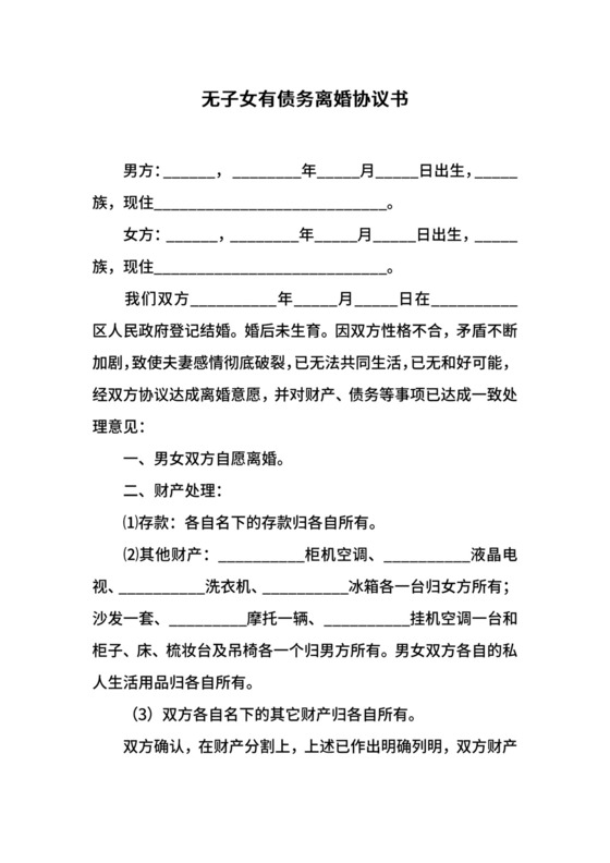 无子女有债务离婚协议书.docx