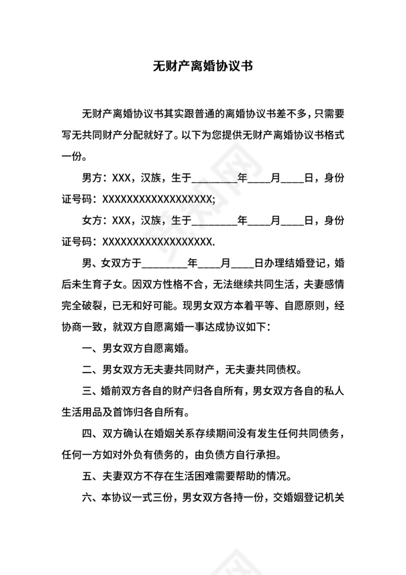 无财产离婚协议书.docx