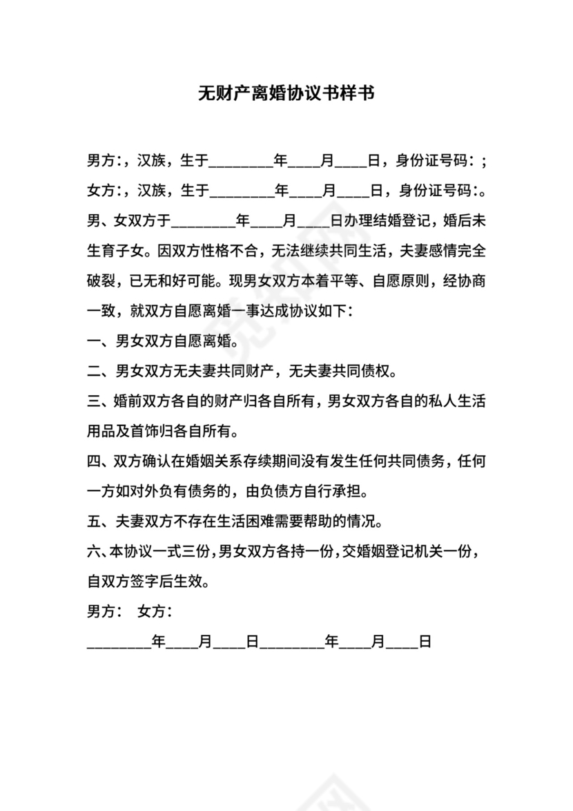 无财产离婚协议书样书.docx