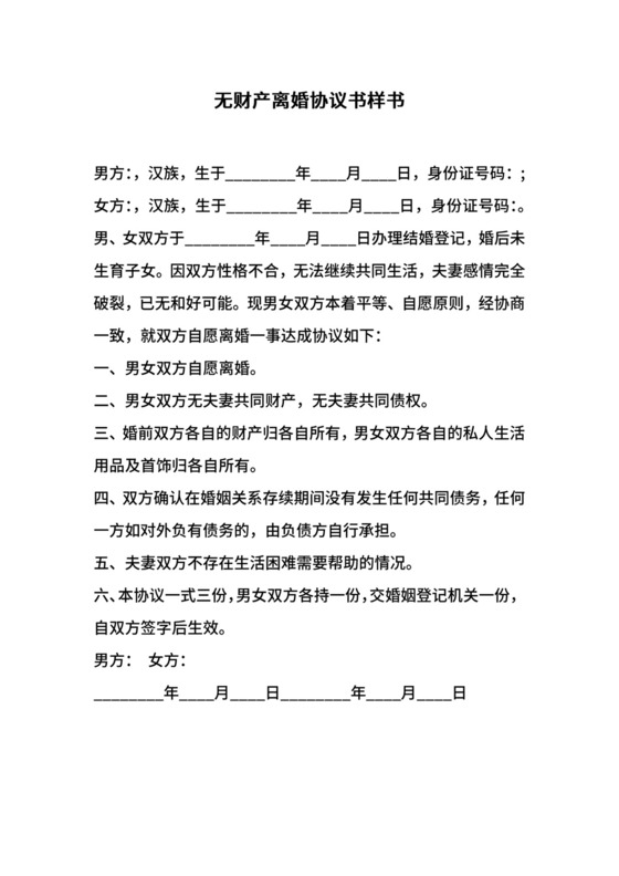 无财产离婚协议书样书.docx